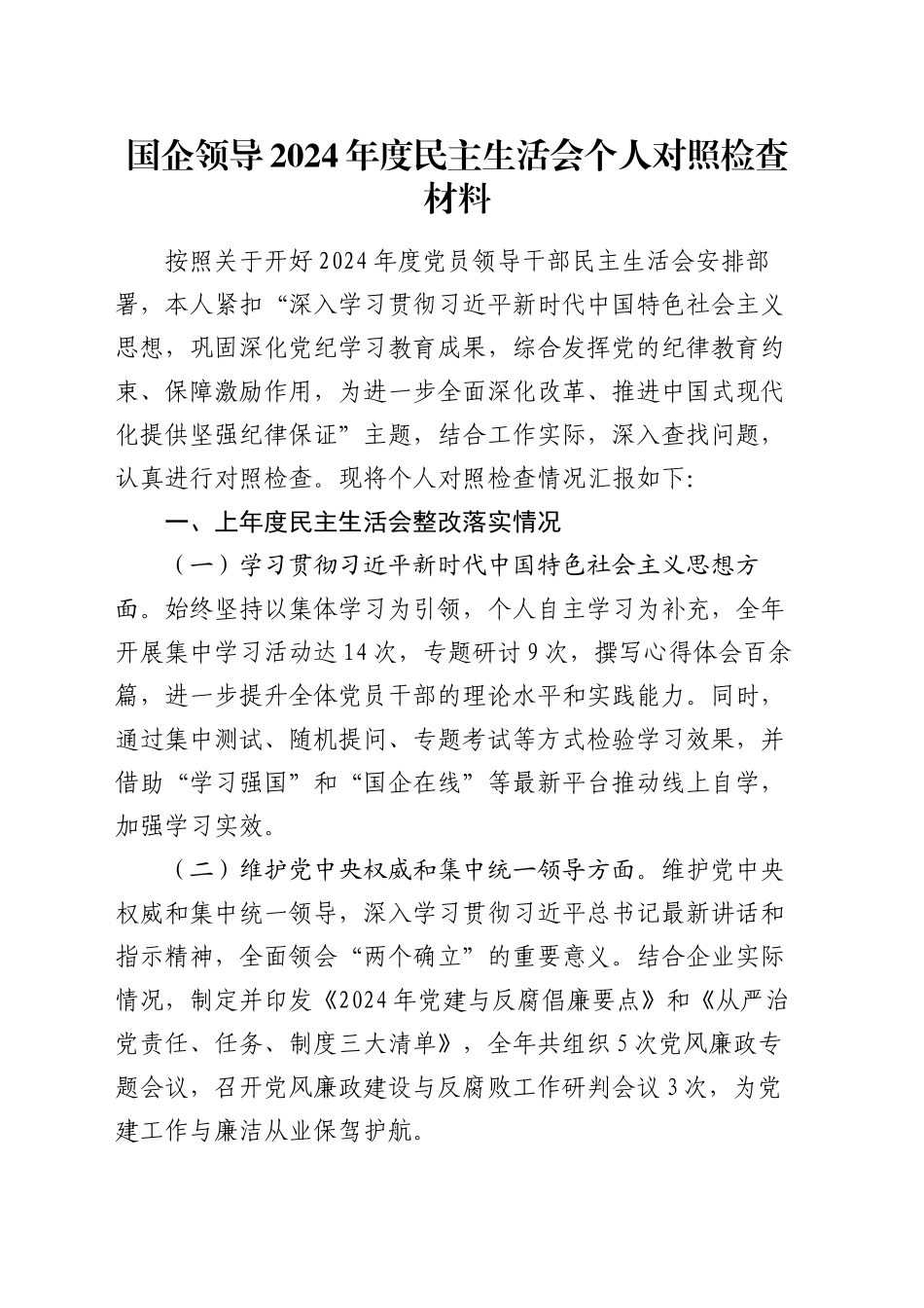 国企领导2024年度民主生活会个人对照检查材料_第1页