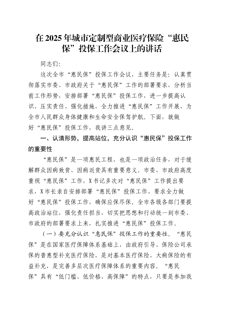 在2025年城市定制型商业医疗保险“惠民保”投保工作会议上的讲话_第1页