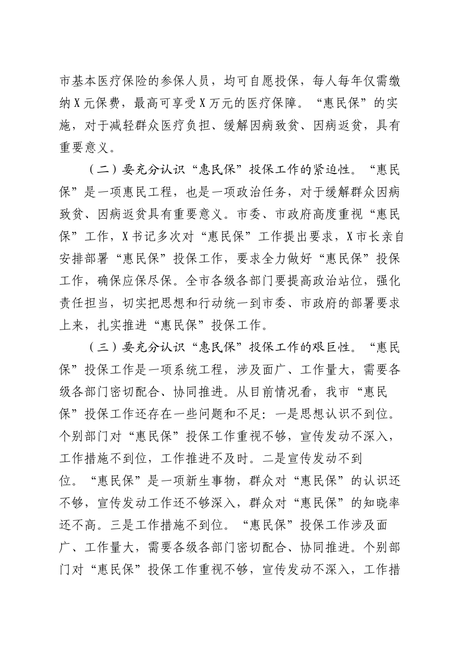 在2025年城市定制型商业医疗保险“惠民保”投保工作会议上的讲话_第2页