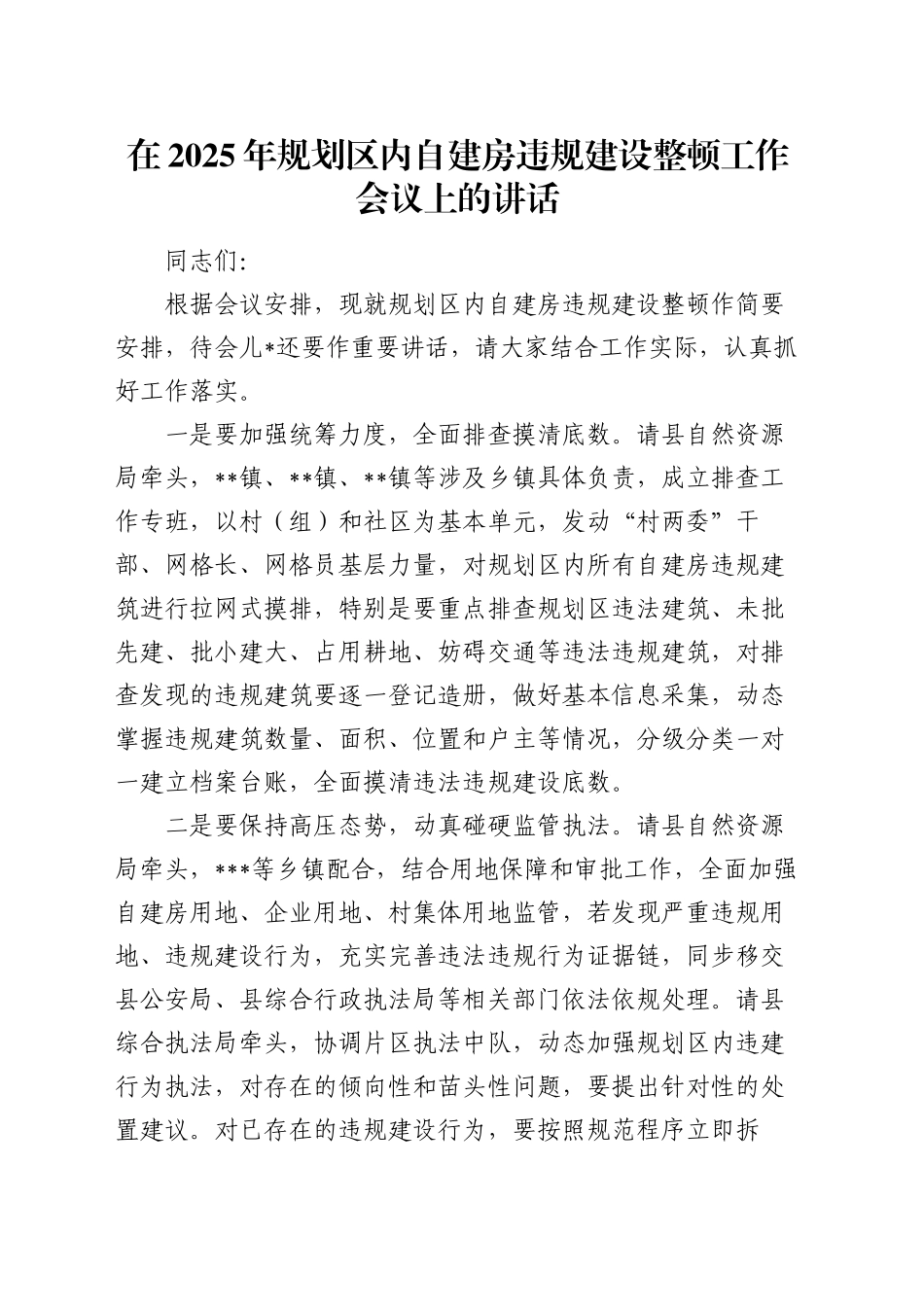 在2025年规划区内自建房违规建设整顿工作会议上的讲话_第1页
