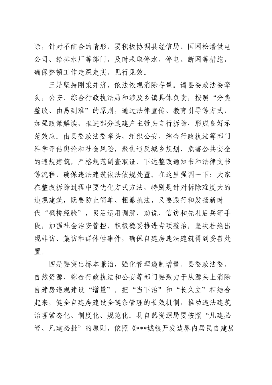 在2025年规划区内自建房违规建设整顿工作会议上的讲话_第2页