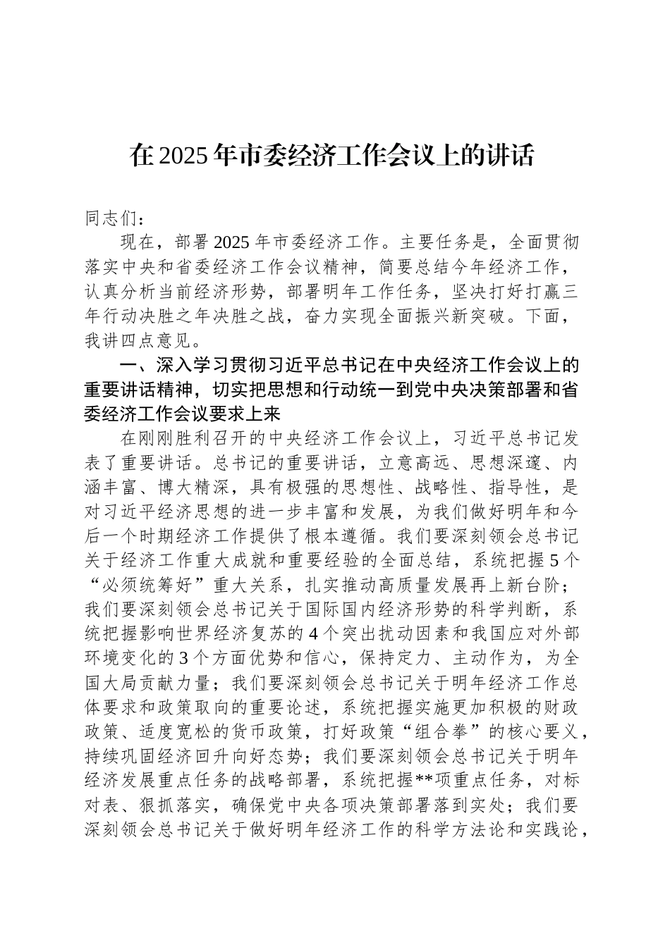 在2025年市委经济工作会议上的讲话_第1页
