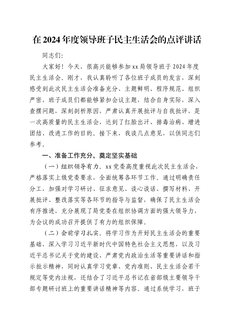 在2024年度领导班子民主生活会的点评讲话_第1页