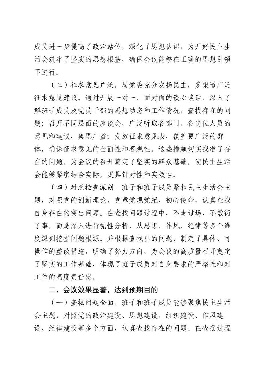 在2024年度领导班子民主生活会的点评讲话_第2页