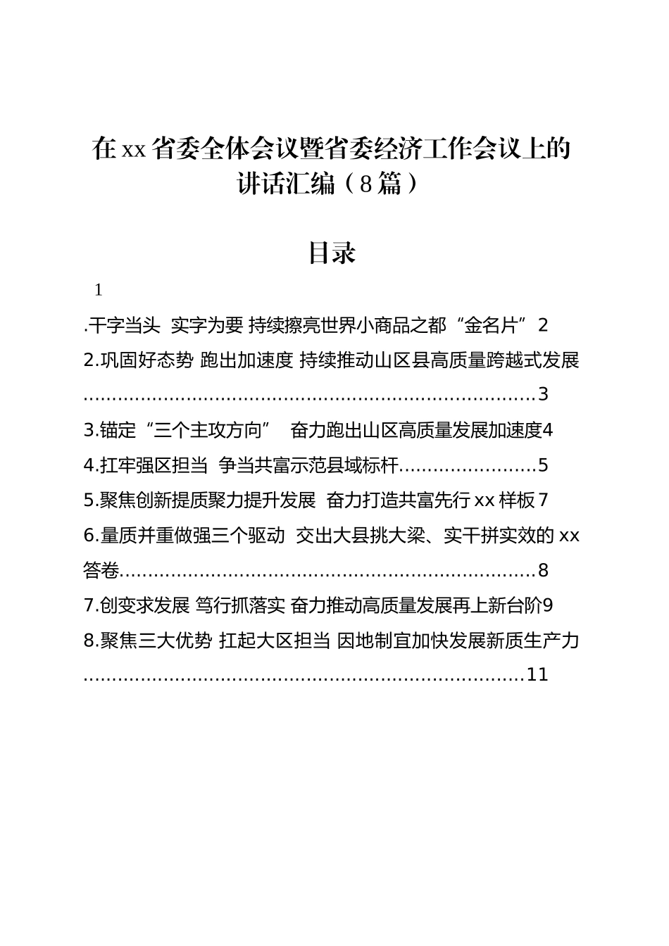 在xx省委全体会议暨省委经济工作会议上的讲话汇编（8篇）_第1页