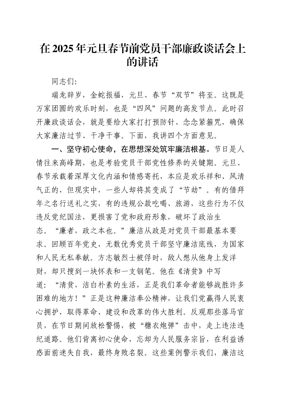 在2025年元旦春节前党员干部廉政谈话会上的讲话_第1页