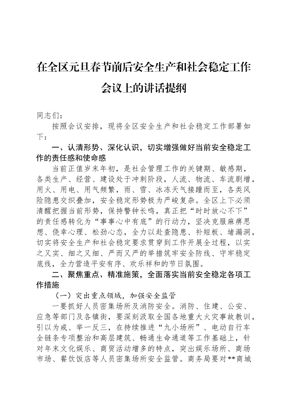 在全区元旦春节前后安全生产和社会稳定工作会议上的讲话提纲_第1页