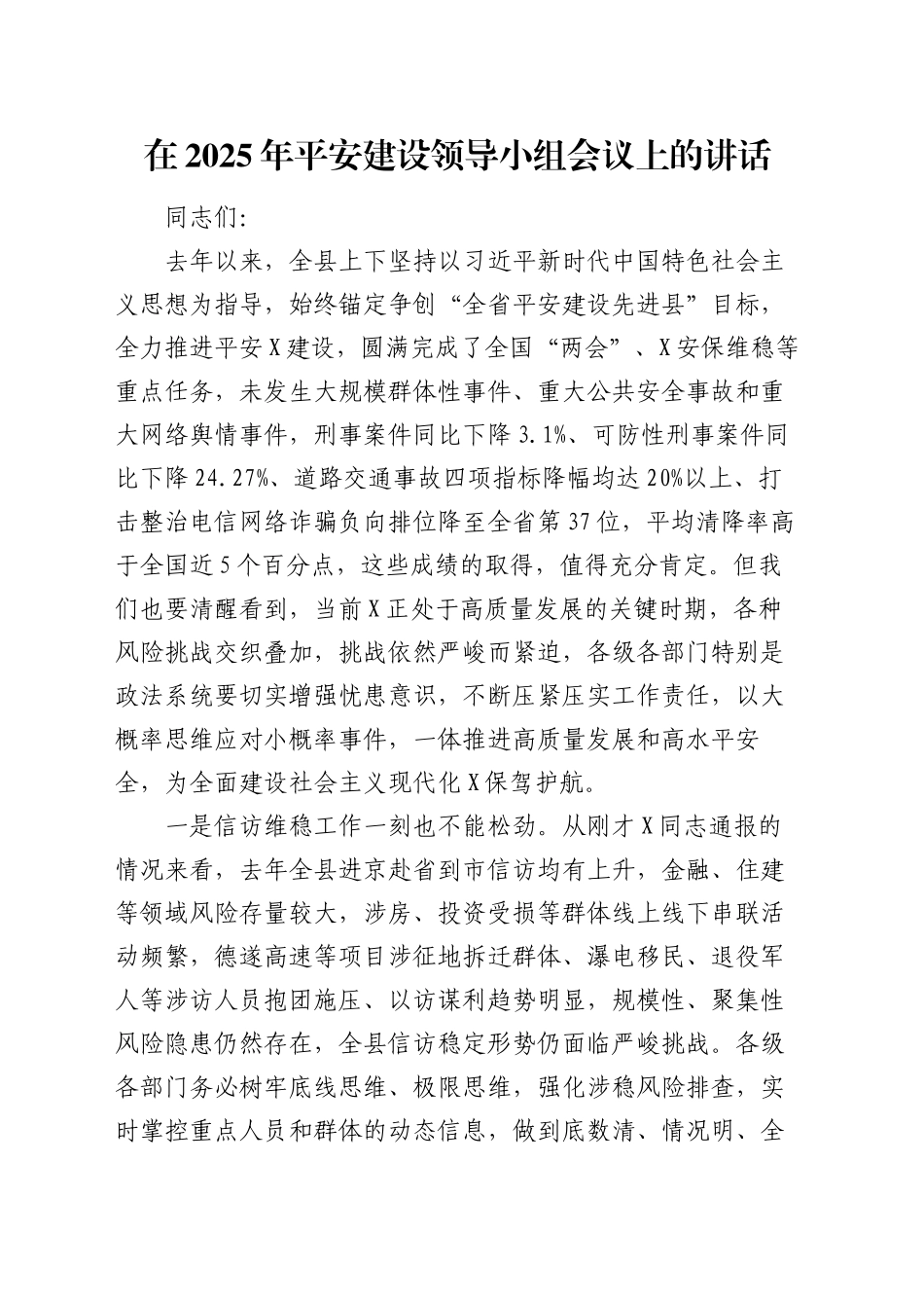 在2025年平安建设领导小组会议上的讲话_第1页