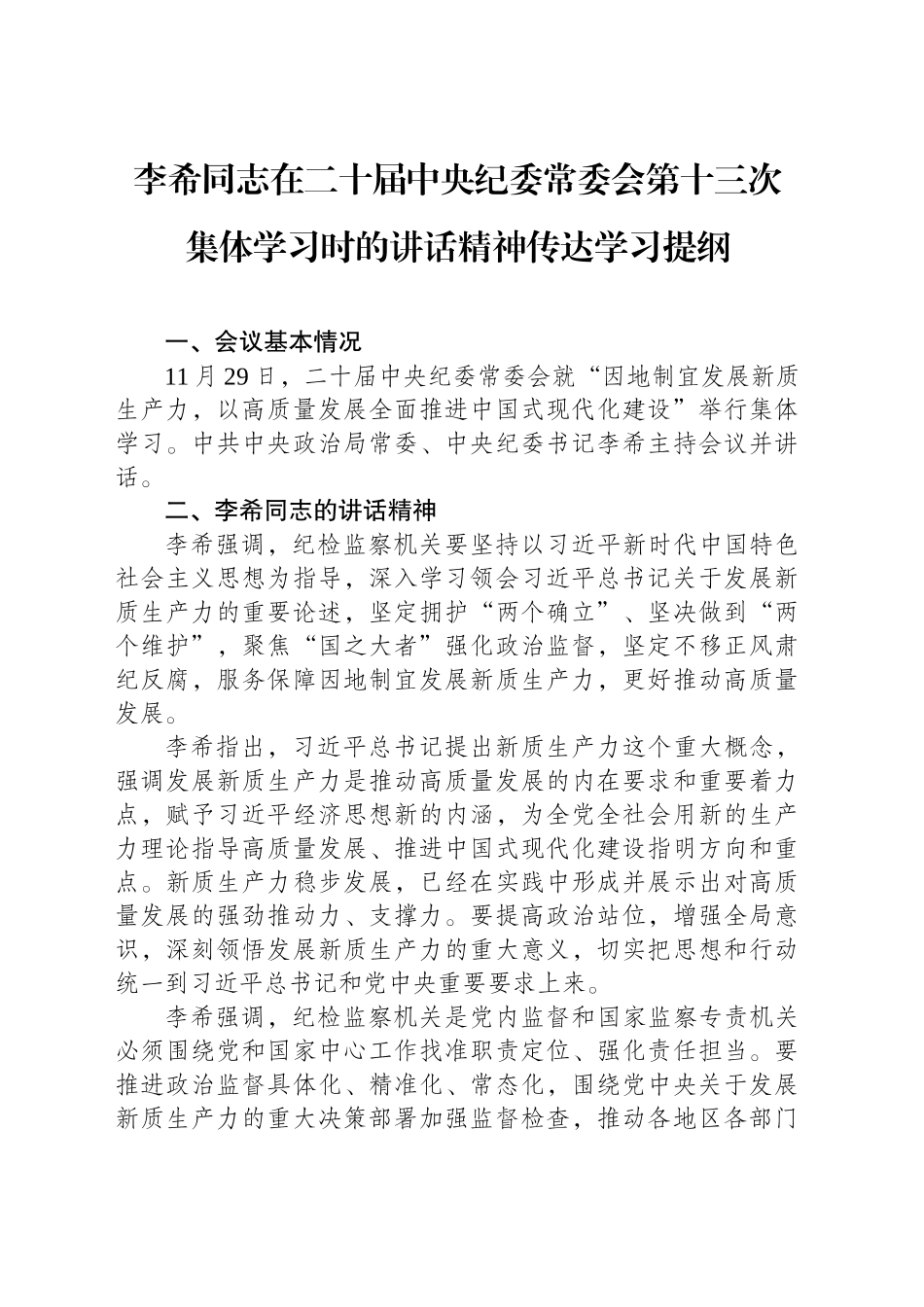 在二十届中央纪委常委会第十三次集体学习时讲话精神_第1页