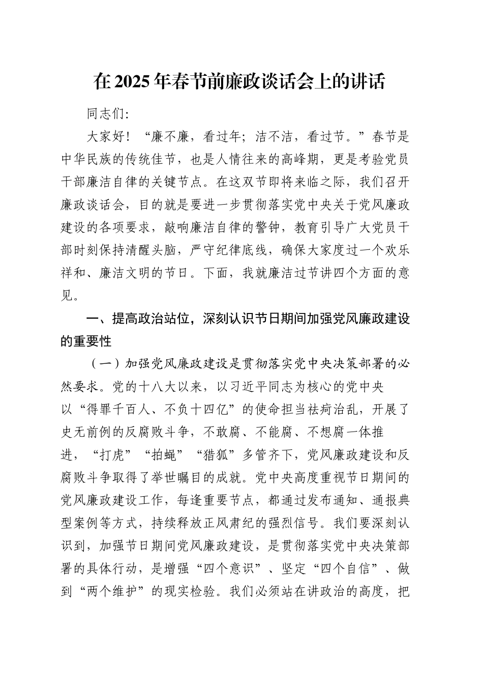 在2025年春节前廉政谈话会上的讲话_第1页