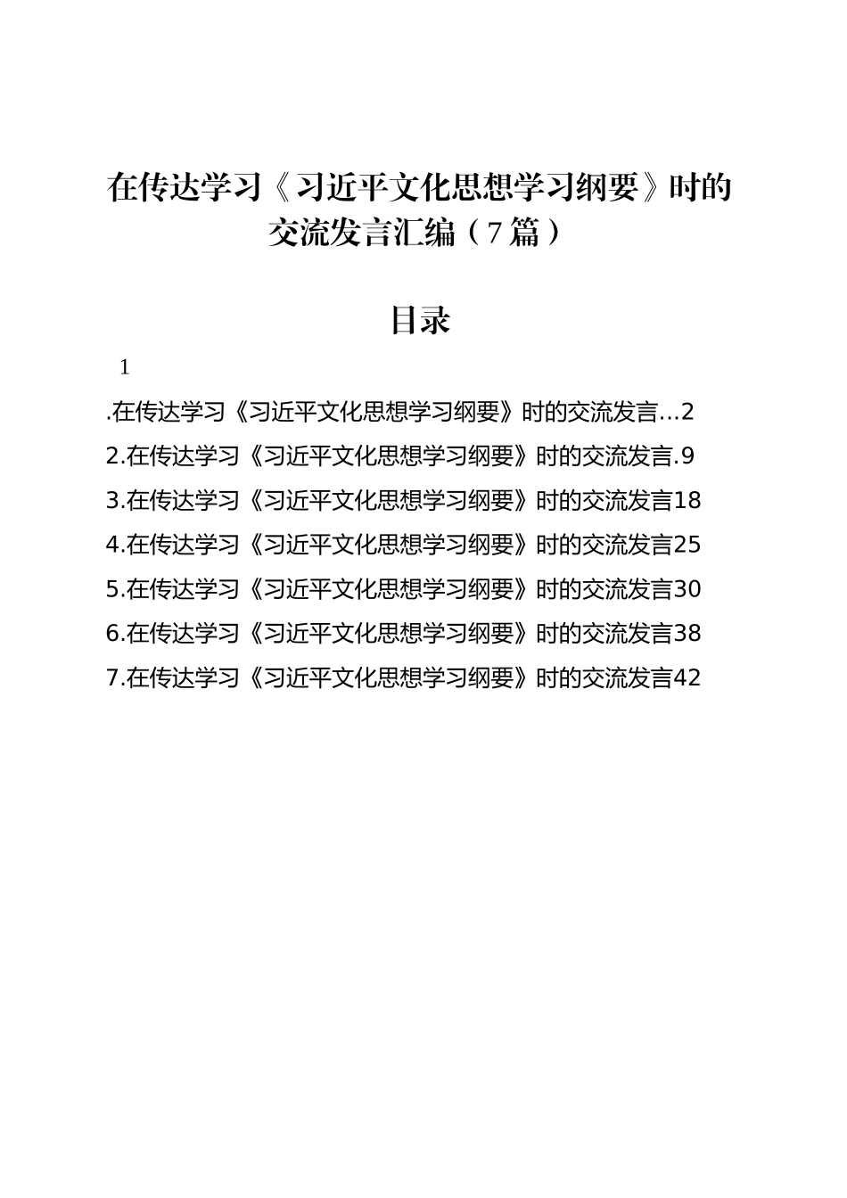 在传达学习《习近平文化思想学习纲要》时的交流发言汇编（7篇）_第1页