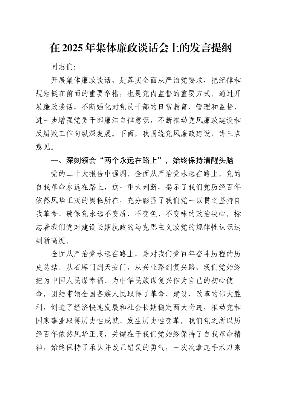 在2025年集体廉政谈话会上的发言提纲_第1页