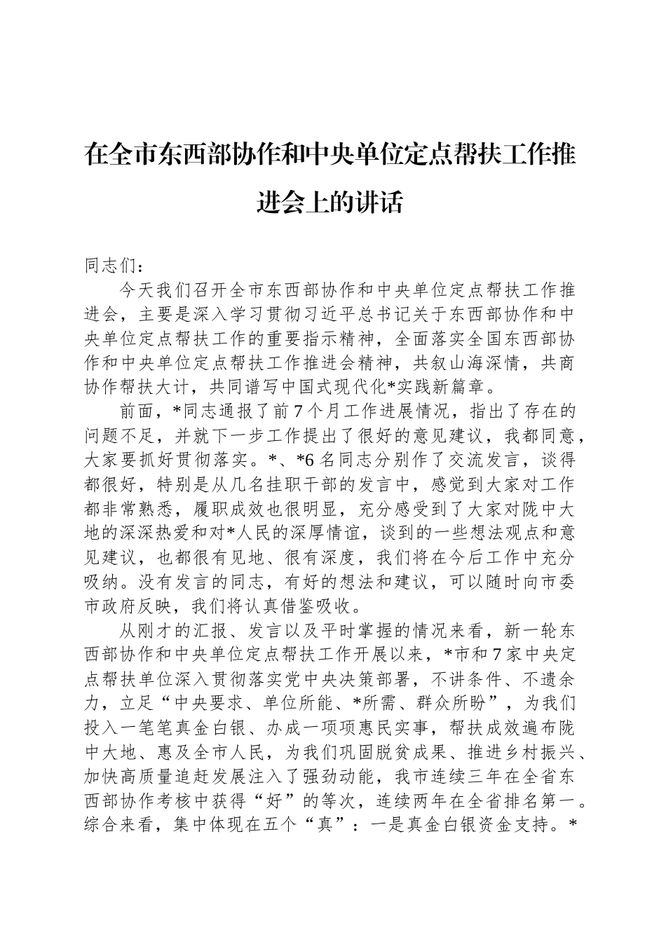 在全市东西部协作和中央单位定点帮扶工作推进会上的讲话_第1页