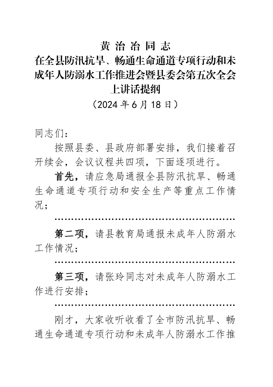 在全县防汛抗旱、畅通生命通道专项行动和未成年人防溺水工作推进会暨县委会第五次全会上讲话提纲（20240618)_第1页