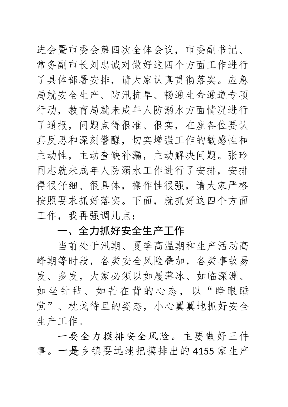 在全县防汛抗旱、畅通生命通道专项行动和未成年人防溺水工作推进会暨县委会第五次全会上讲话提纲（20240618)_第2页