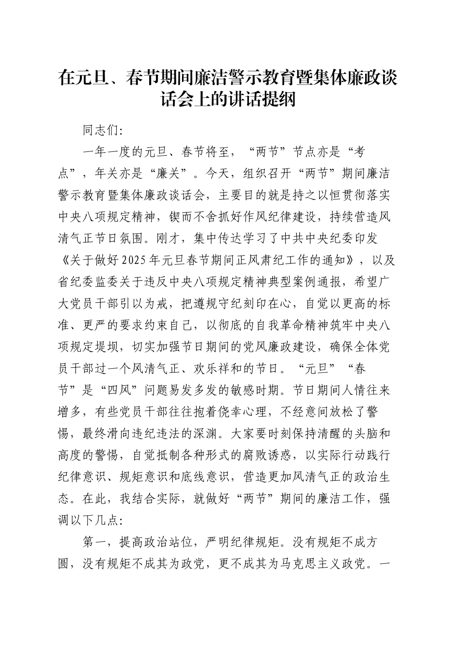 在元旦、春节期间廉洁警示教育暨集体廉政谈话会上的讲话提纲_第1页