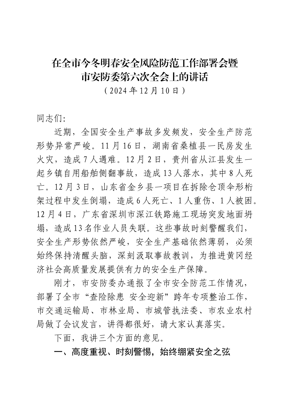 在全市今冬明春安全风险防范工作部署会暨市安防委第六次全会上的讲话（20241210）_第1页