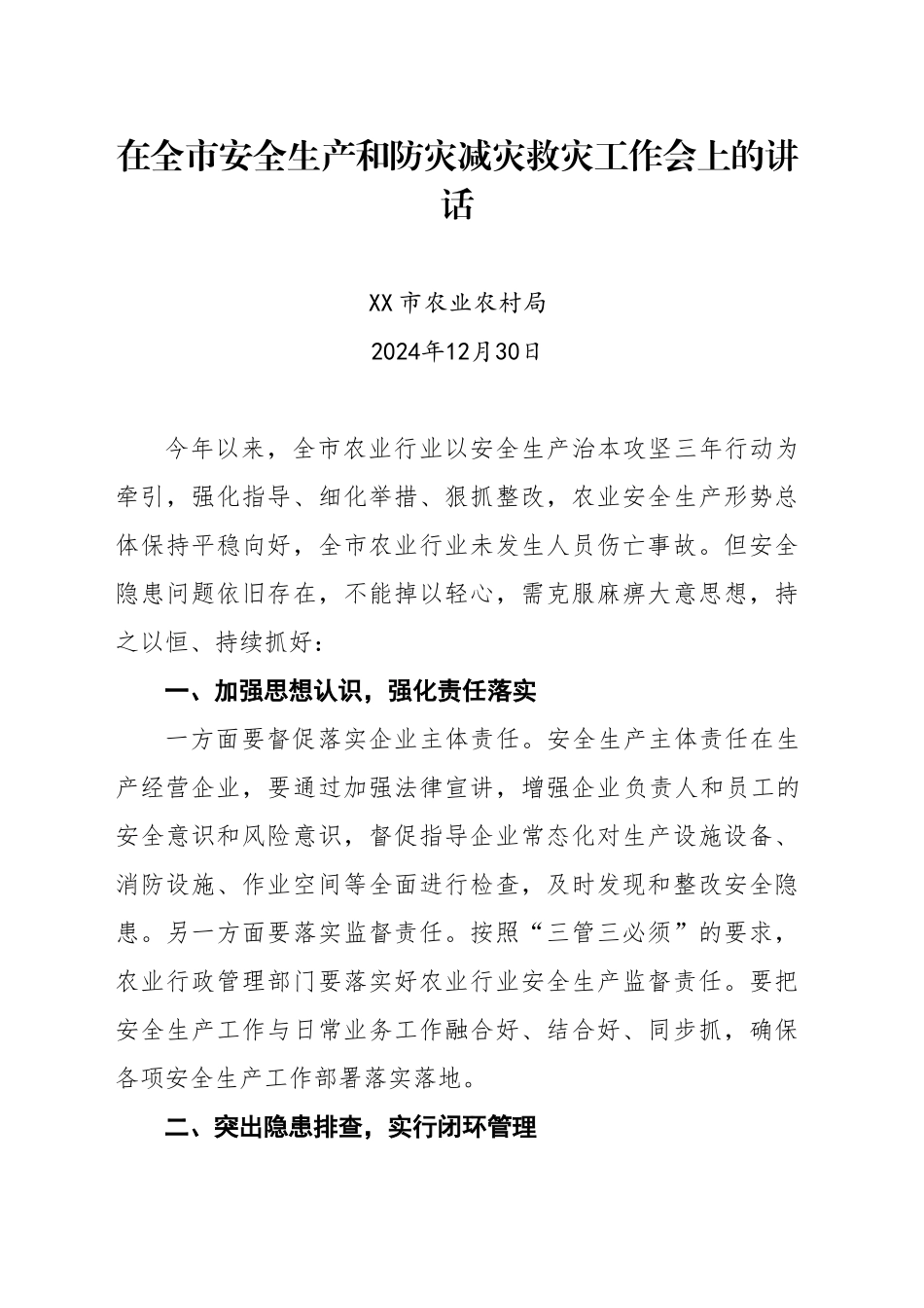 在全市安全生产和防灾减灾救灾工作会上的讲话(20241230)_第1页