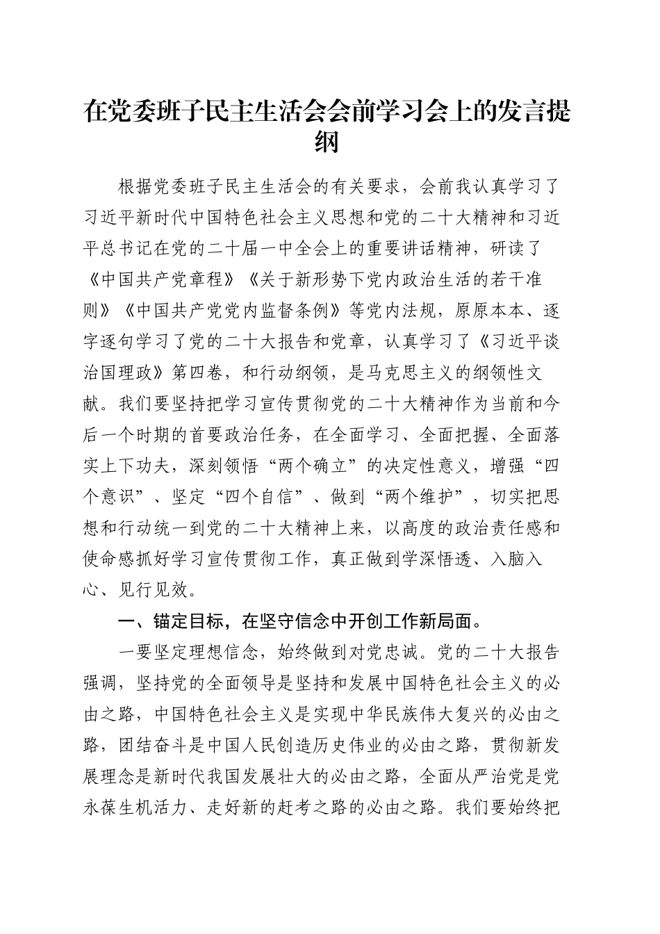 在党委班子民主生活会会前学习会上的发言提纲_第1页