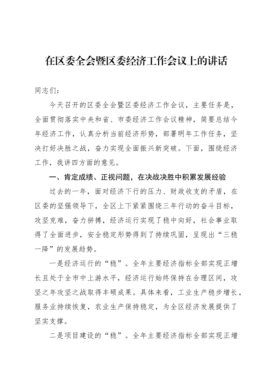 在区委全会暨区委经济工作会议上的讲话_第1页