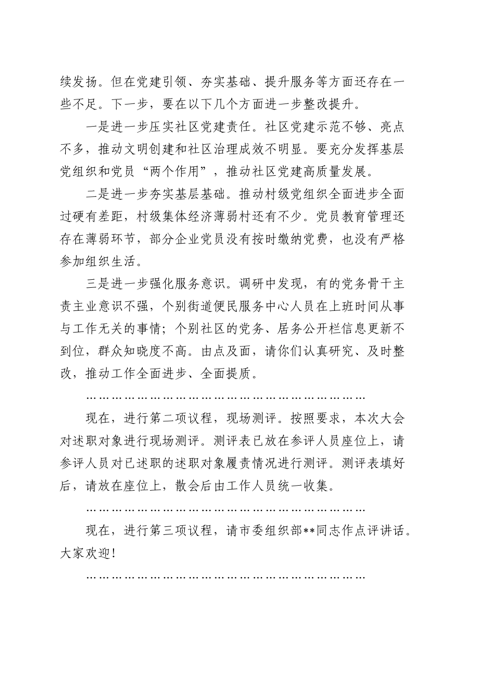 在党组织书记抓基层党建工作述职评议会议上的主持词、总结讲话_第2页