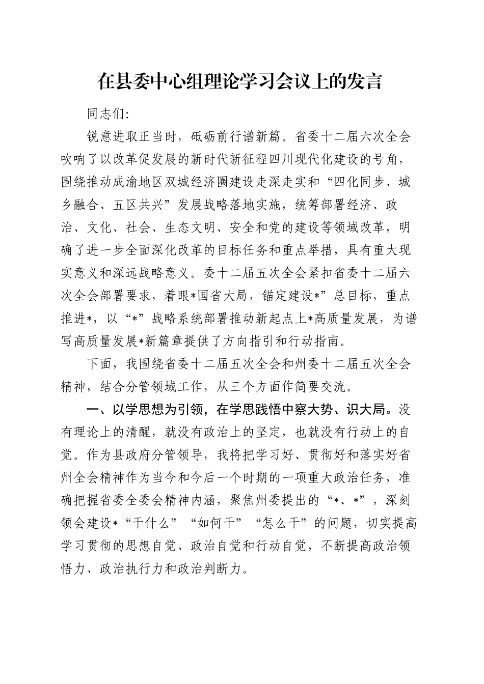 在县委中心组理论学习会议上的发言_第1页