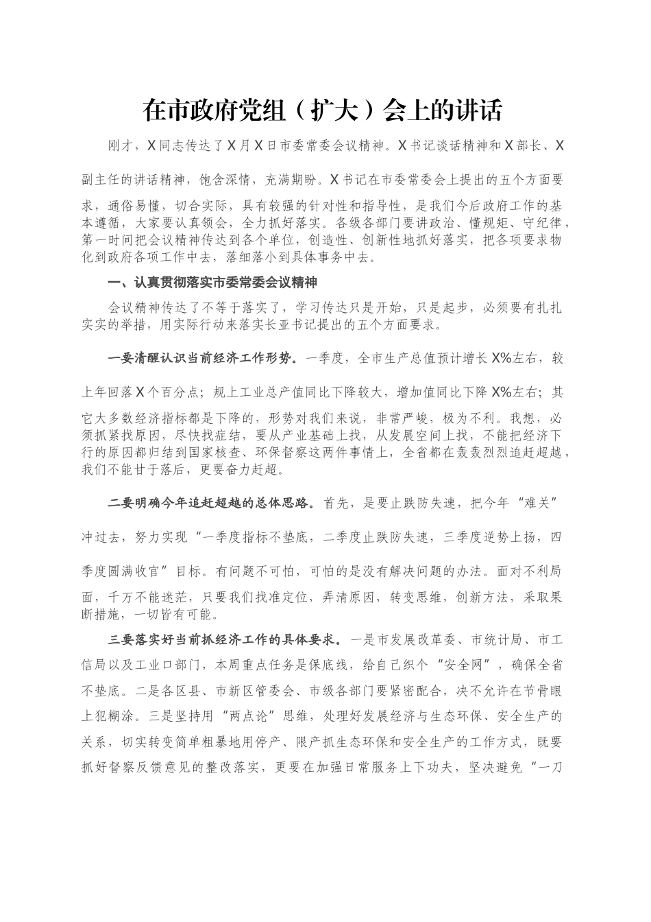 在市政府党组（扩大）会上的讲话_第1页