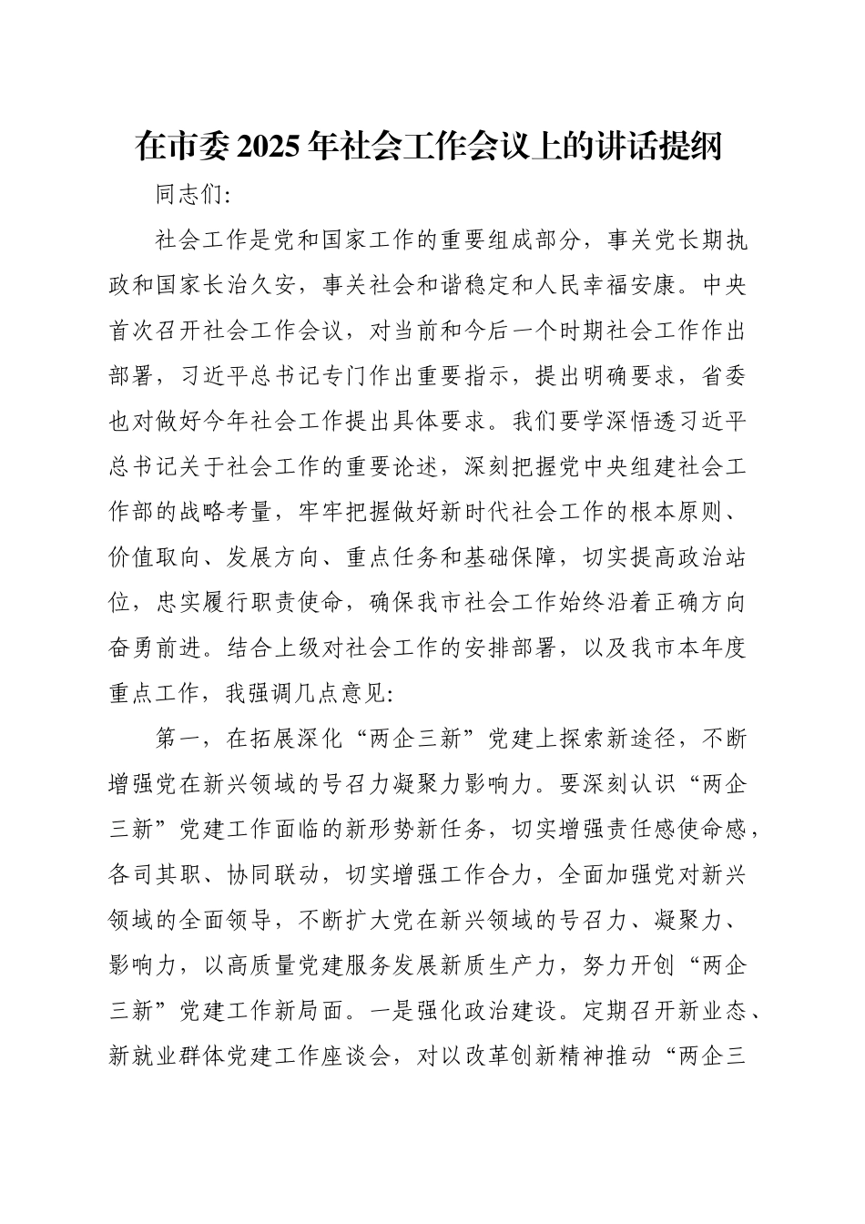 在市委2025年社会工作会议上的讲话提纲_第1页