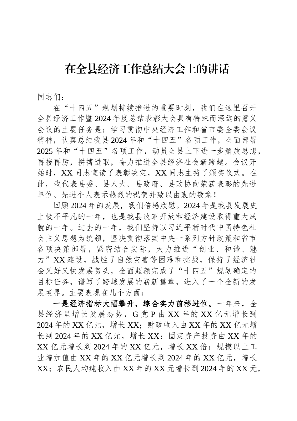 在全县经济工作总结大会上的讲话_第1页