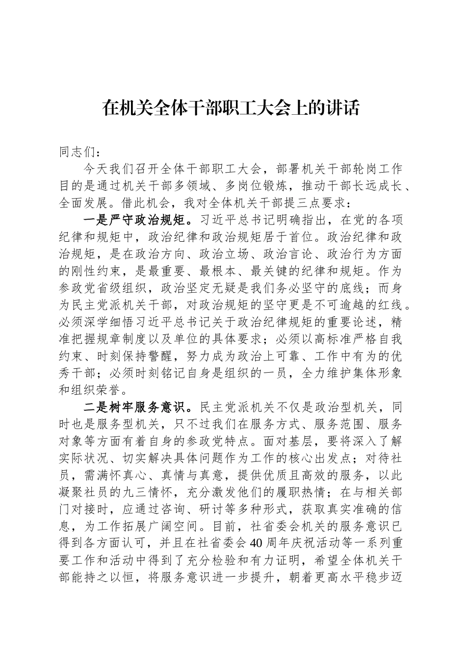 在机关全体干部职工大会上的讲话_第1页