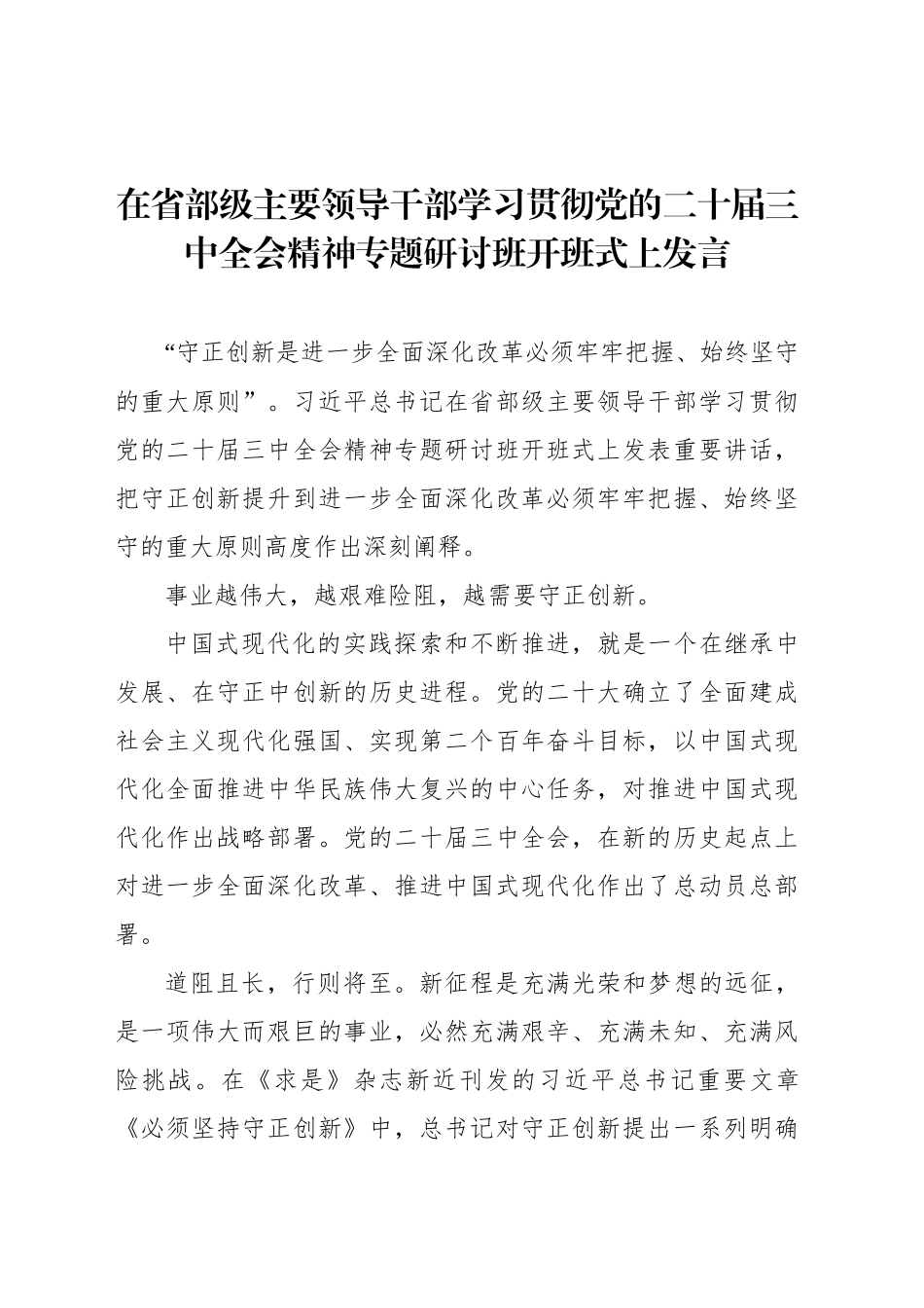 在省部级主要领导干部学习贯彻党的二十届三中全会精神专题研讨班开班式上发言_第1页