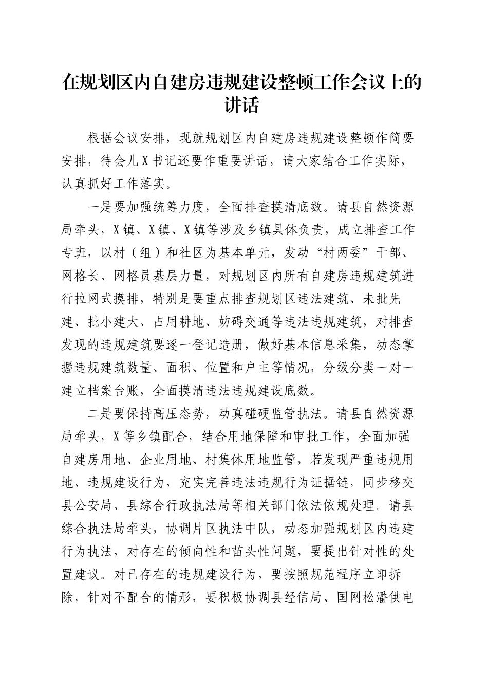 在规划区内自建房违规建设整顿工作会议上的讲话_第1页