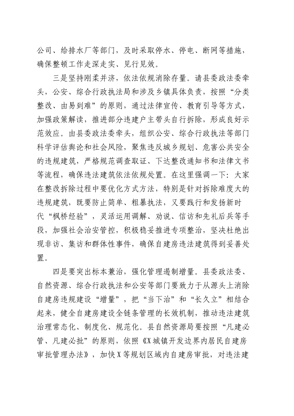在规划区内自建房违规建设整顿工作会议上的讲话_第2页