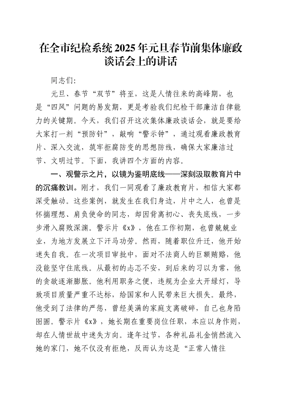 在全市纪检系统2025年元旦春节前集体廉政谈话会上的讲话_第1页