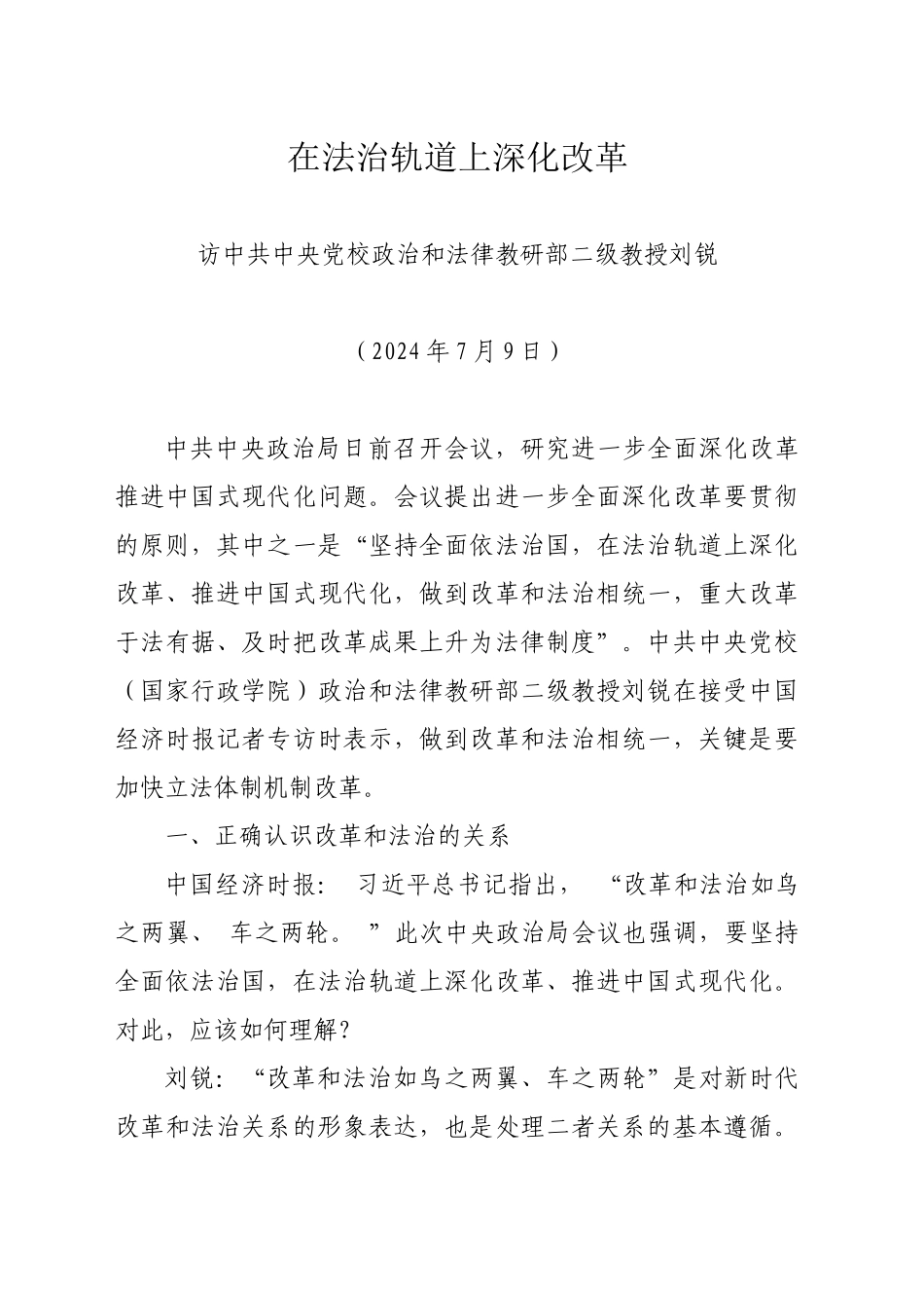 在法治轨道上深化改革（20240709）_第1页