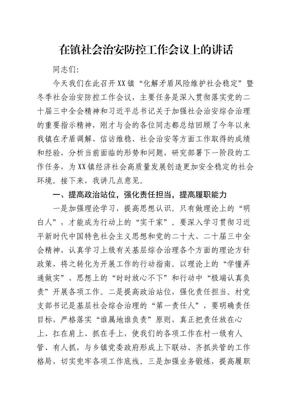 在镇社会治安防控工作会议上的讲话_第1页