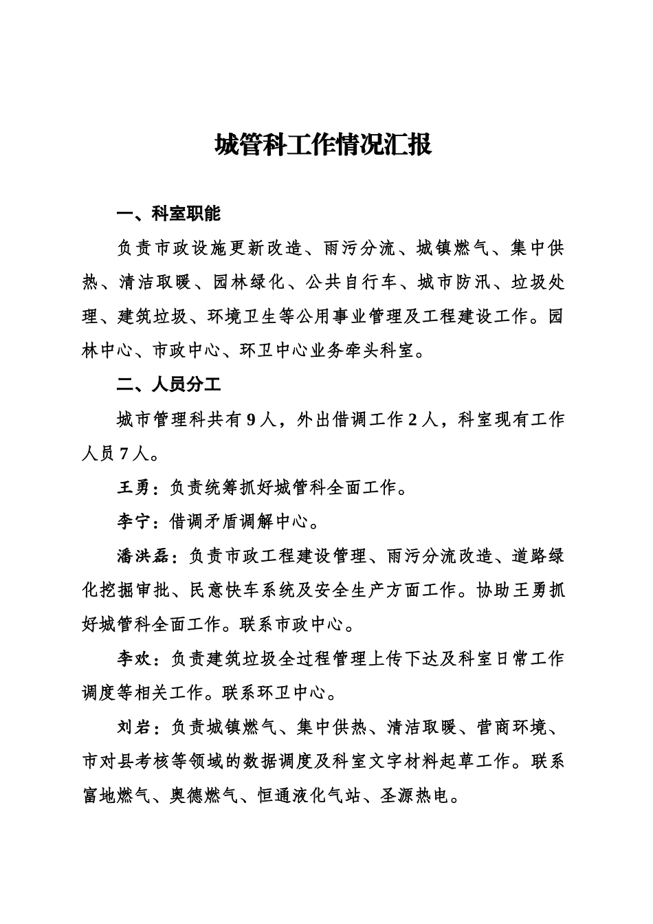 城管科工作情况汇报_第1页