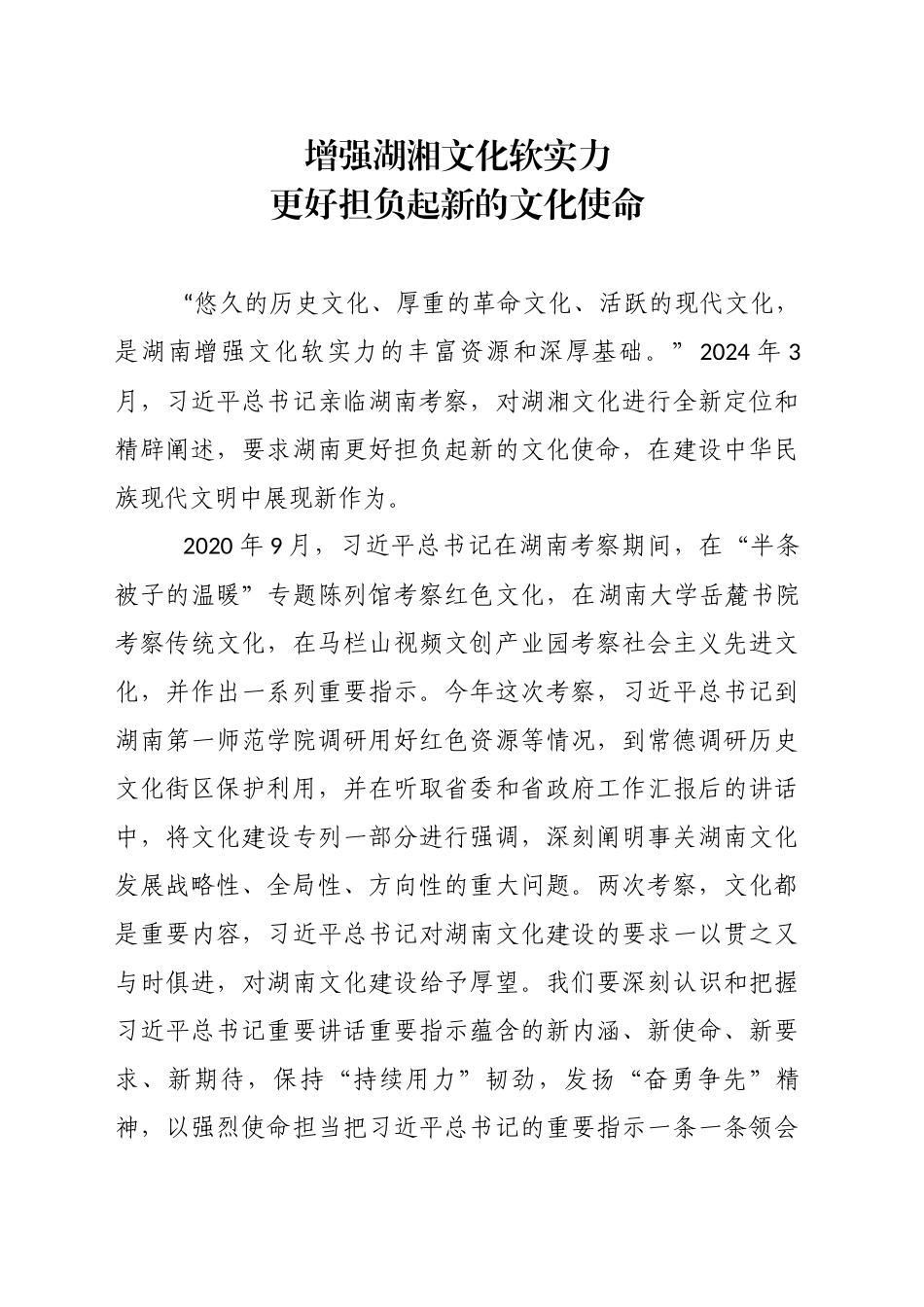 增强湖湘文化软实力，更好担负起新的文化使命_第1页