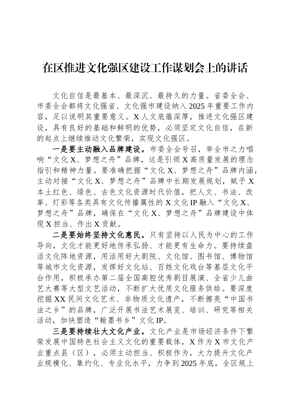 在区推进文化强区建设工作谋划会上的讲话_第1页