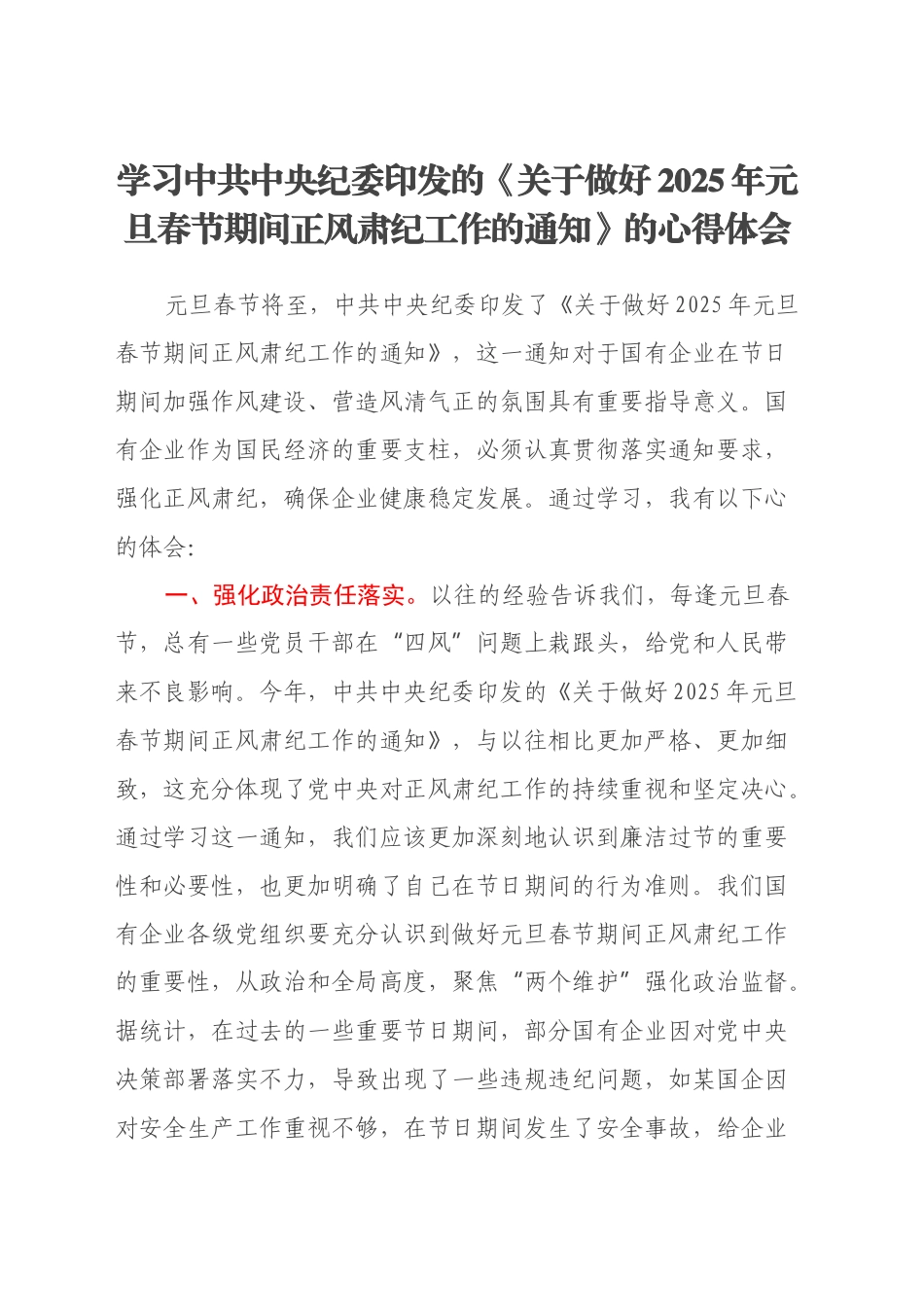 学习中共中央纪委印发的《关于做好2025年元旦春节期间正风肃纪工作的通知》的心得体会_第1页