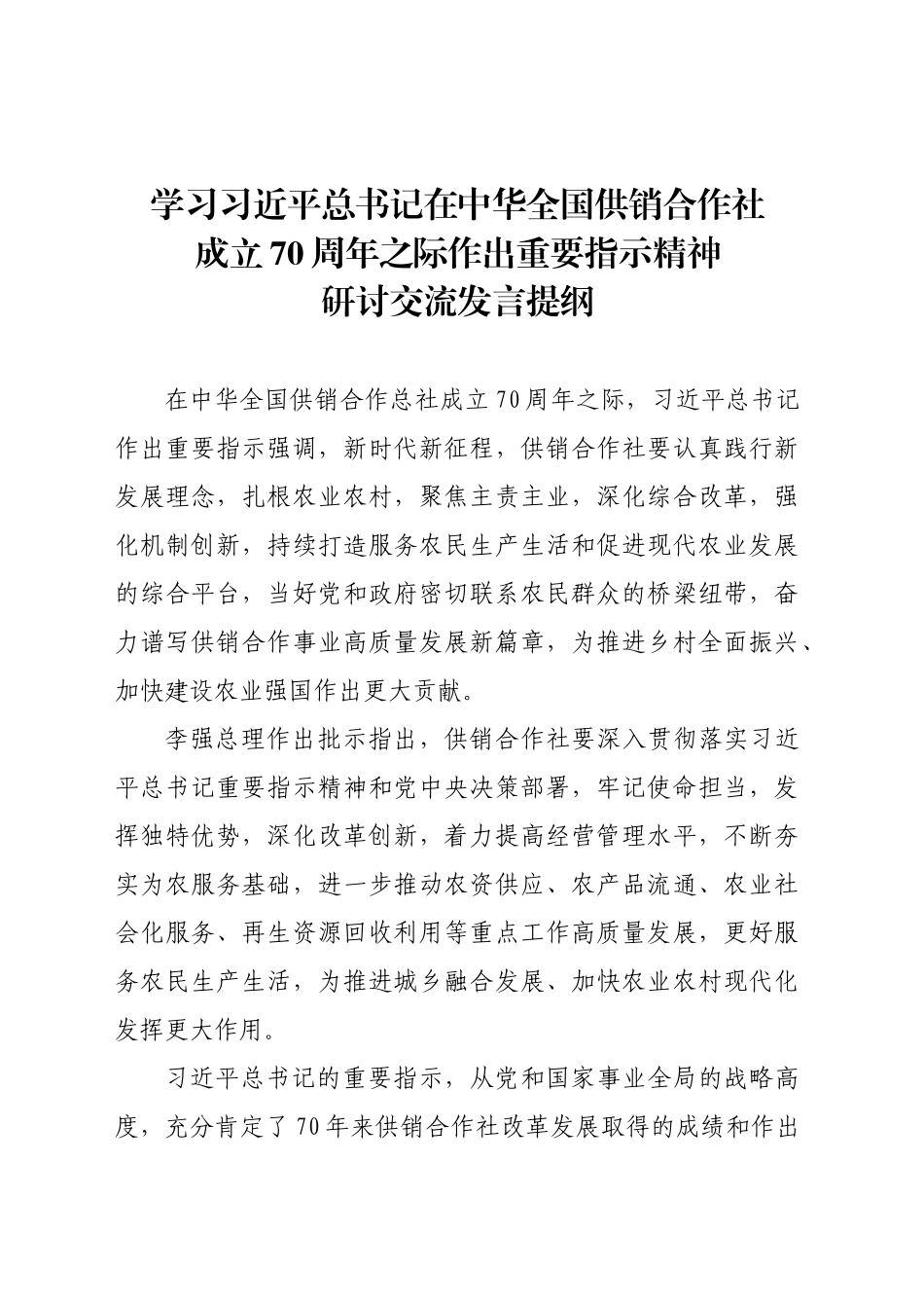 学习习近平总书记在中华全国供销合作社成立70周年重要指示精神研讨交流发言提纲_第1页