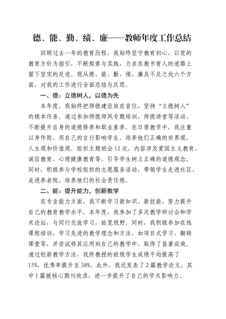 学校教师年度工作总结（德能勤绩廉）_第1页