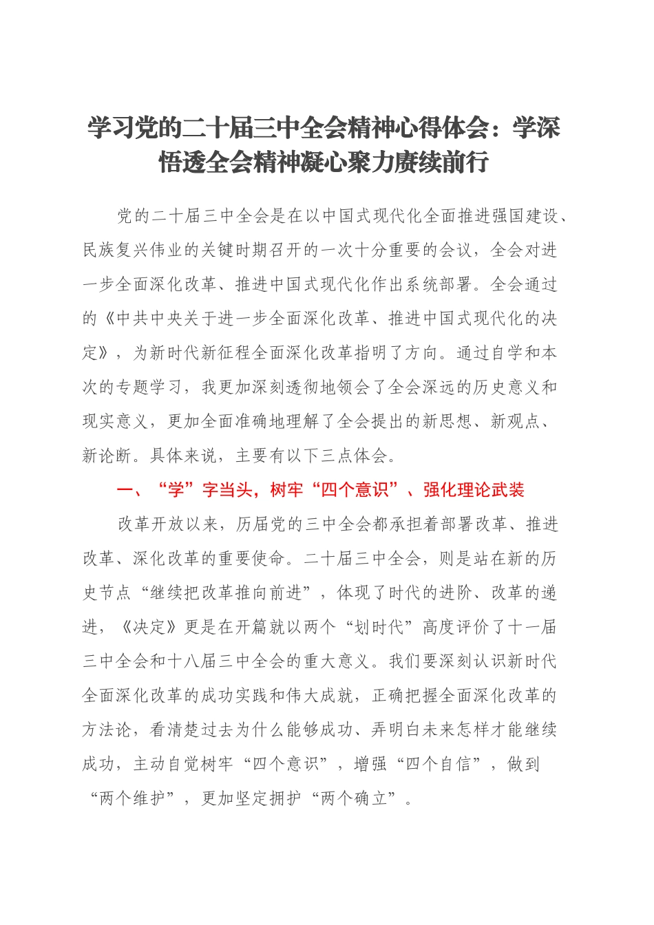 学习党的二十届三中全会精神心得体会：学深悟透全会精神 凝心聚力赓续前行_第1页