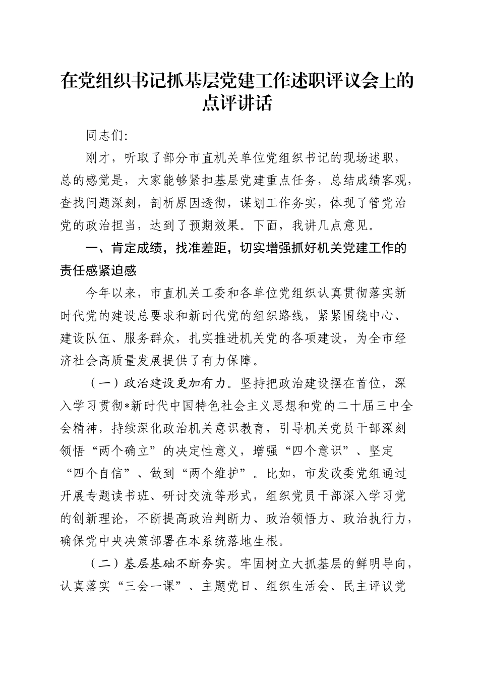 在市直机关书记抓基层党建工作述职评议会上的点评讲话3700字_第1页