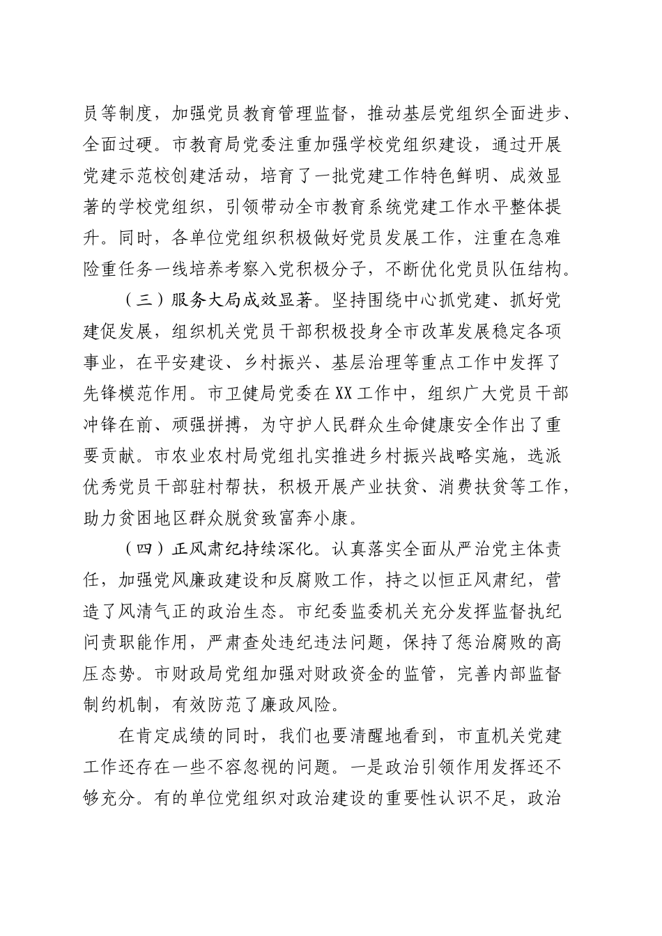 在市直机关书记抓基层党建工作述职评议会上的点评讲话3700字_第2页