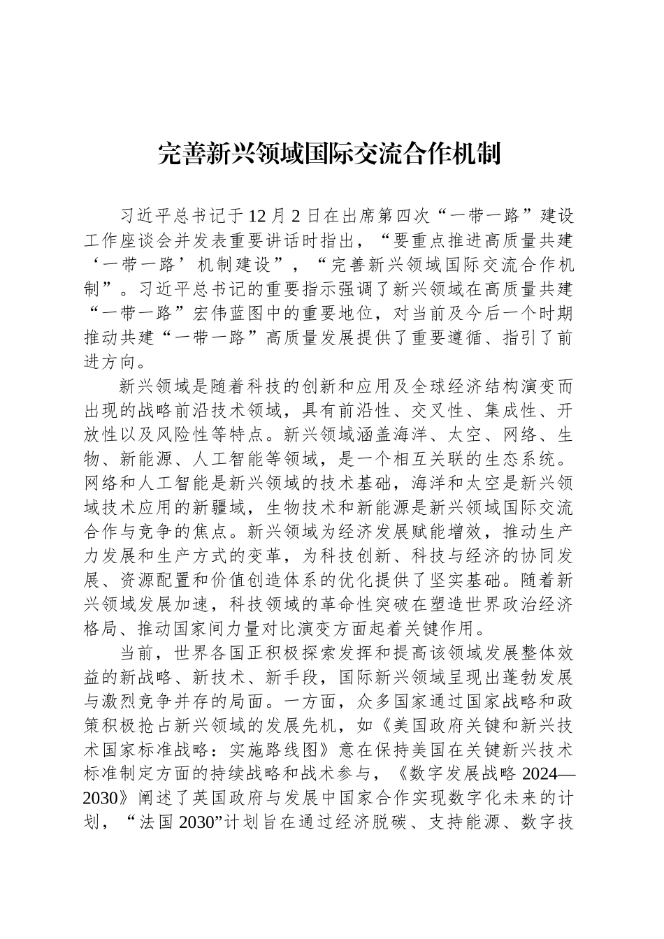 完善新兴领域国际交流合作机制_第1页