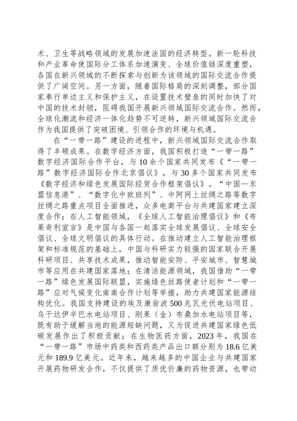 完善新兴领域国际交流合作机制_第2页