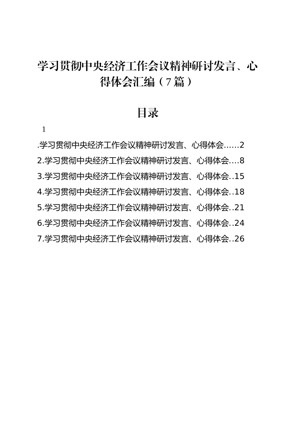 学习贯彻中央经济工作会议精神研讨发言、心得体会汇编（7篇）_第1页