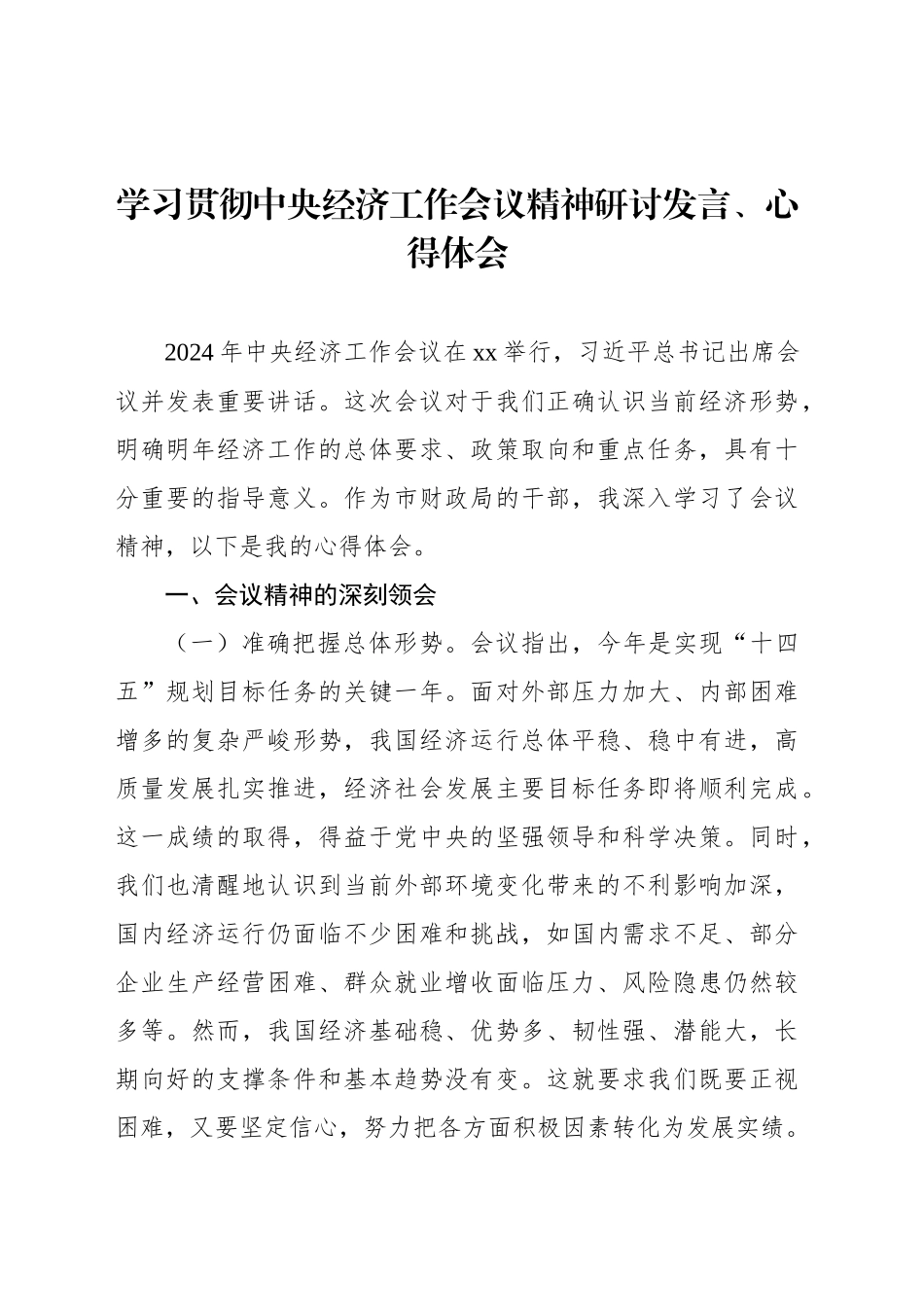 学习贯彻中央经济工作会议精神研讨发言、心得体会汇编（7篇）_第2页