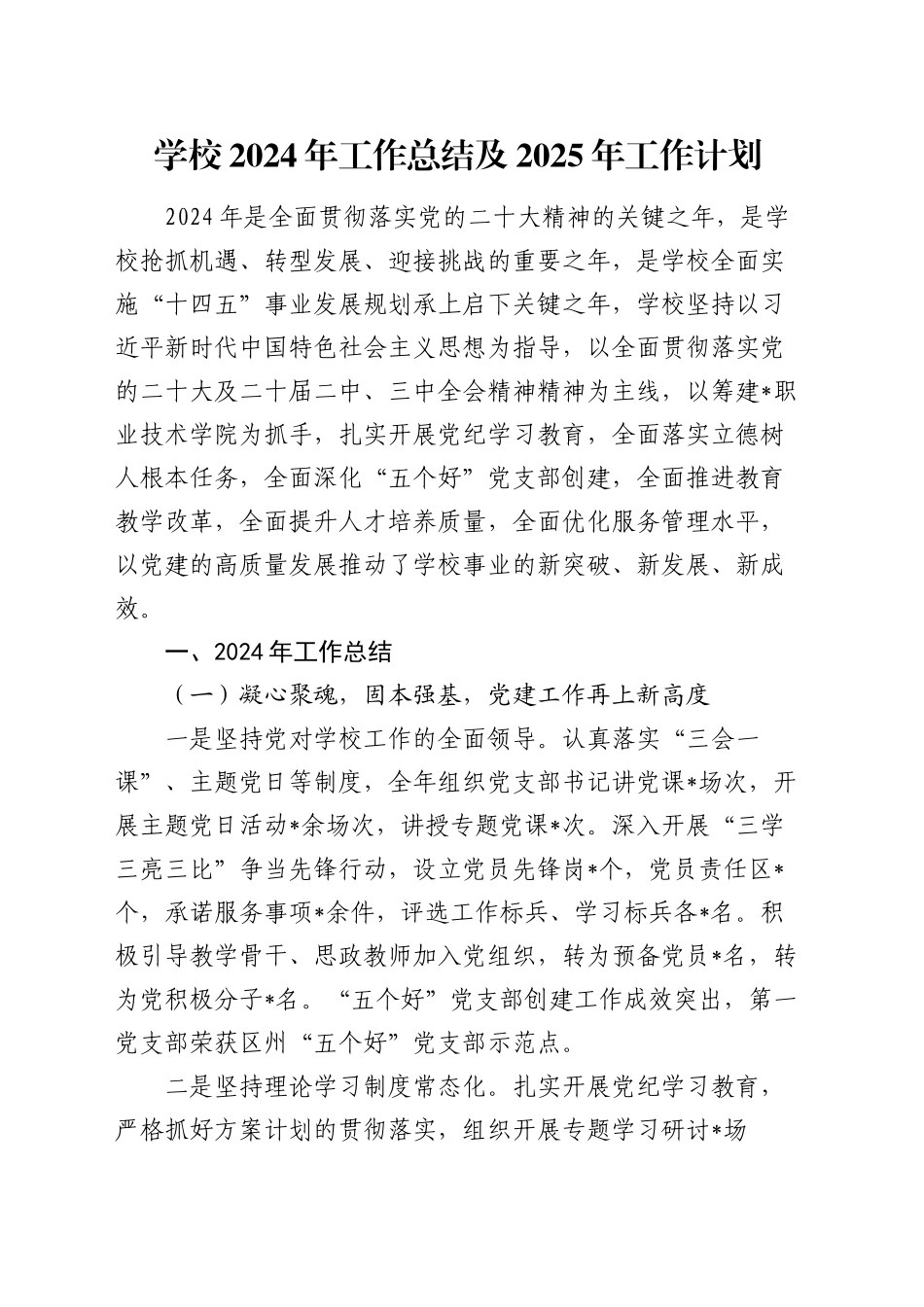 学校2024年工作总结及2025年工作计划_第1页